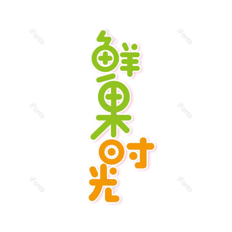 艺术字图片,创意字元素,字体设计PNG,免抠素材